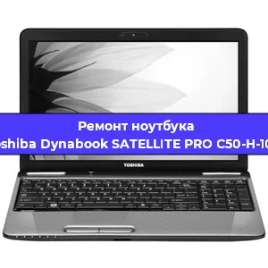 Чистка от пыли и замена термопасты на ноутбуке Toshiba Dynabook SATELLITE PRO C50-H-100 в Ижевске